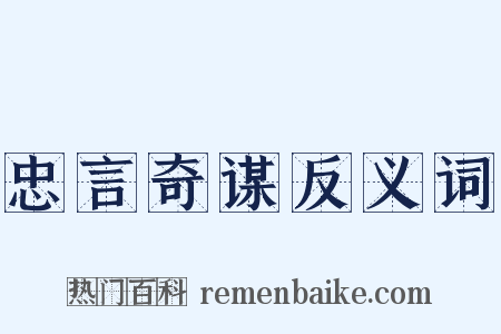 忠言奇谋反义词是什么意思的图片